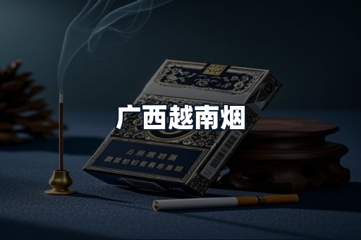 广西越南烟
